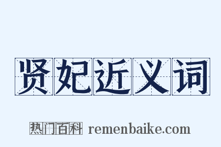 贤妃近义词是什么意思的图片